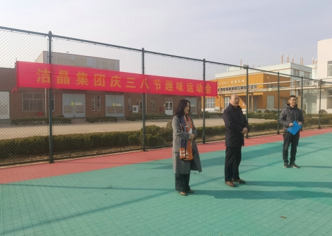 趣味運(yùn)動(dòng)展風(fēng)采，婦女沙龍促成長(zhǎng)——潔晶集團(tuán)慶“三八”婦女節(jié)活動(dòng)圓滿(mǎn)舉行